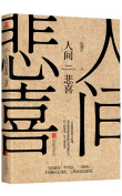 The cover to Human Sorrow and Joy (Ren Jian Bei Xi) by Liang Xiaosheng